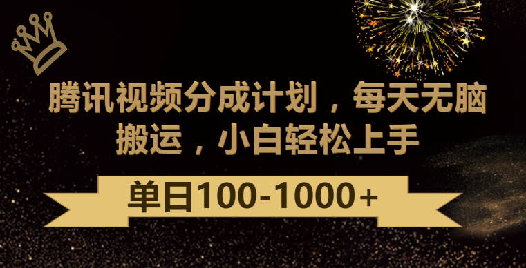 fy2940期-腾讯视频分成计划最新玩法，无脑搬运，日入100-1000