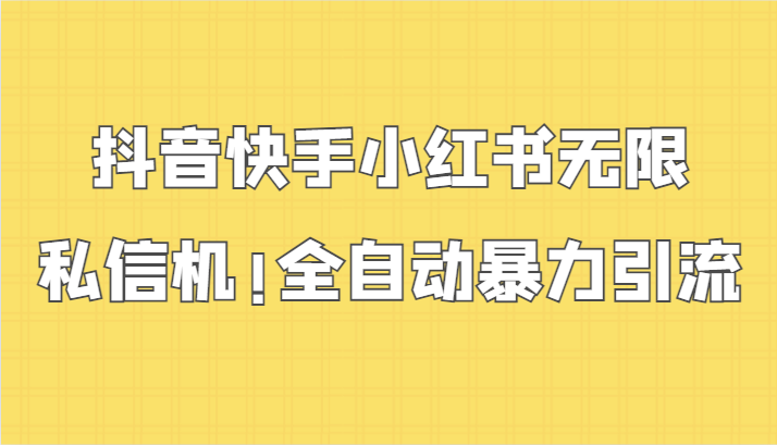 fy2942期-抖音快手小红书无限私信机，全自动暴力引流！