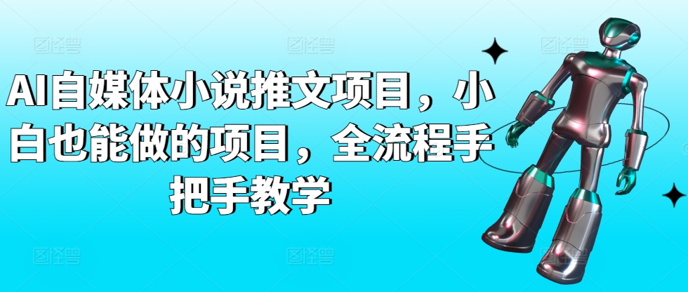 mp6879期-AI自媒体小说推文项目，小白也能做的项目，全流程手把手教学