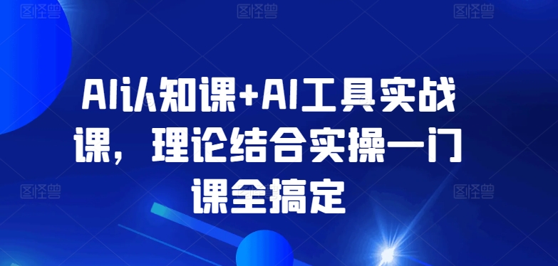 mp6884期-AI认知课+AI工具实战课，理论结合实操一门课全搞定