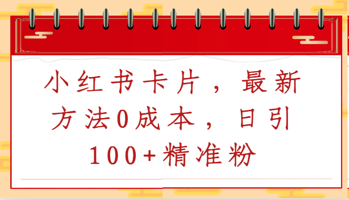 fy2952期-小红书卡片，最新方法0成本，日引100+精准粉