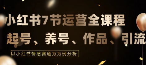 mp6886期-7节小红书运营实战全教程，结合最新情感赛道，打通小红书运营全流程