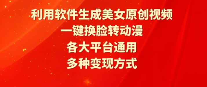 mp6890期-利用软件生成美女原创视频，一键换脸转动漫，各大平台通用，多种变现方式