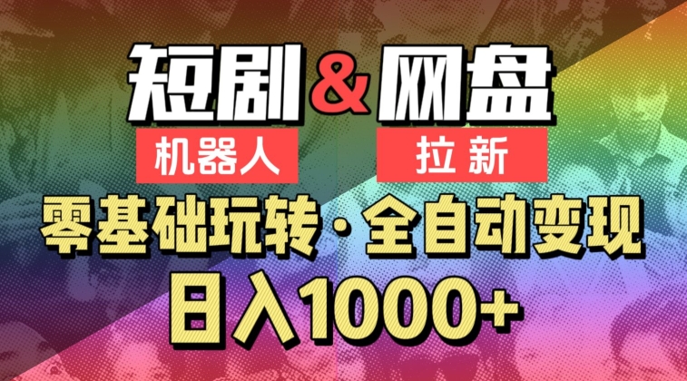 mp6896期-【爱豆新媒】2024短剧机器人项目，全自动网盘拉新，日入1000+