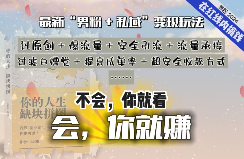 mp6902期-2024，“男粉+私域”还是最耐造、最赚、最轻松、最愉快的变现方式