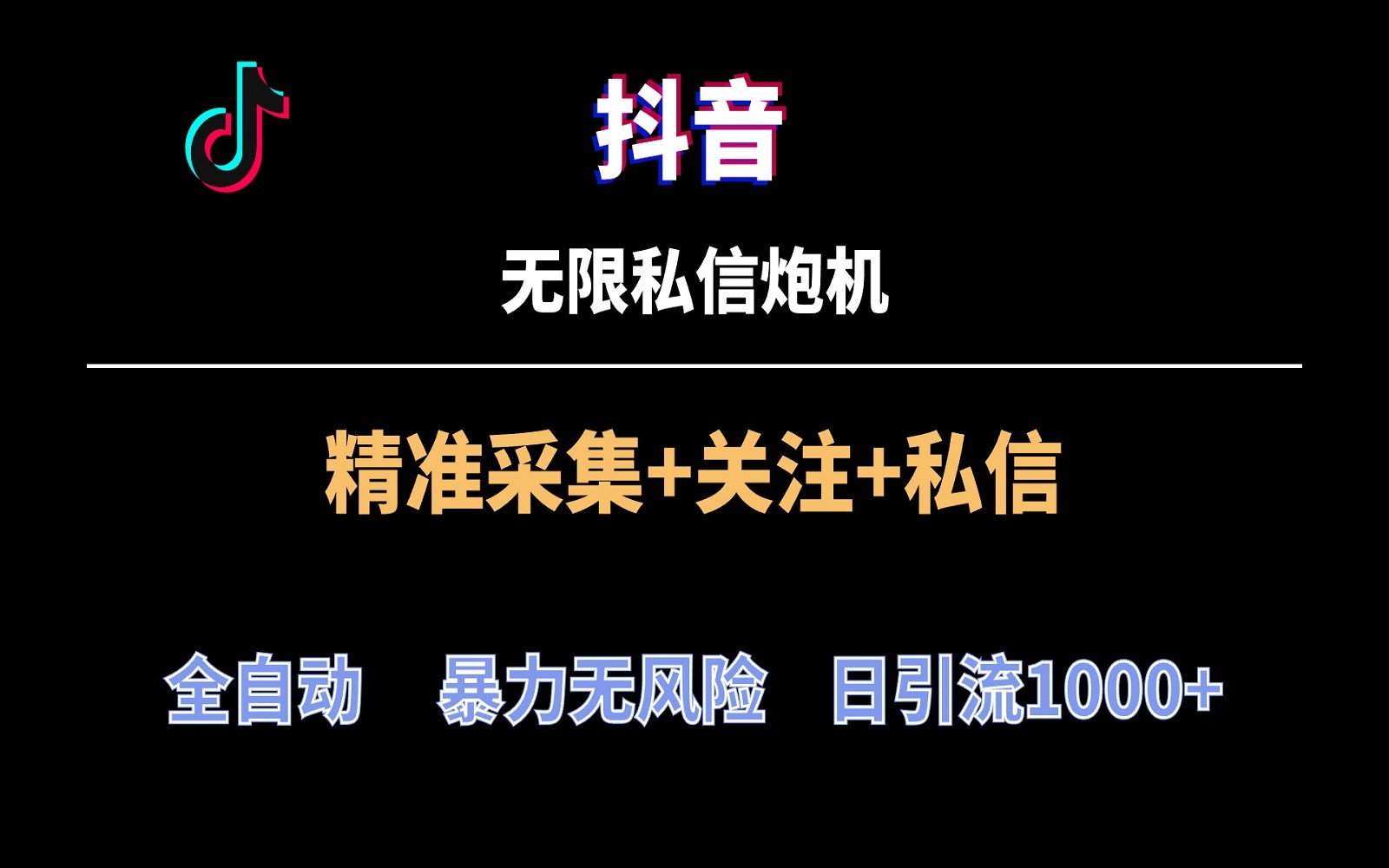 fy2961期-抖音无限私信炮机！全自动无风险引流，每天引流上千人！