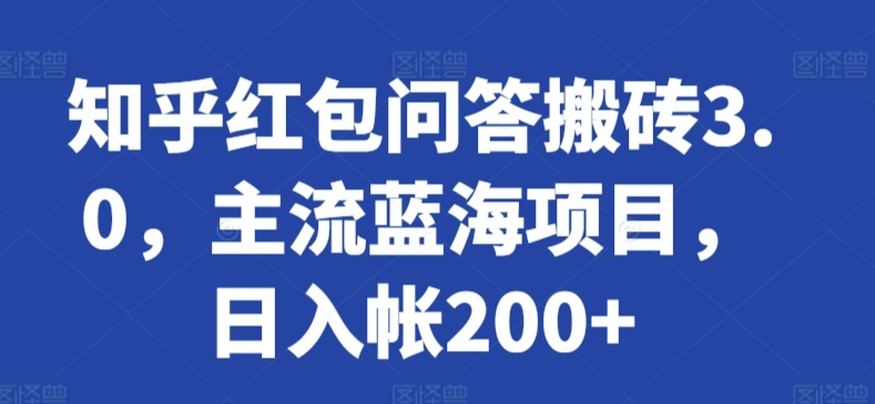 mp6905期-知乎红包问答搬砖3.0，主流蓝海项目，日入帐200+