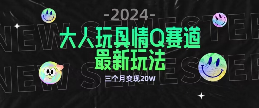 mp6909期-全新大人玩具情Q赛道合规新玩法，公转私域不封号流量多渠道变现，三个月变现20W