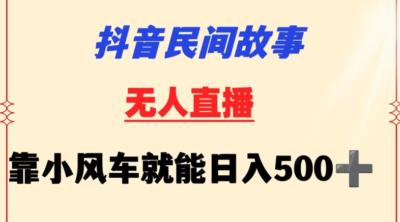 mp6912期-抖音民间故事无人挂机靠小风车一天500+小白也能操作