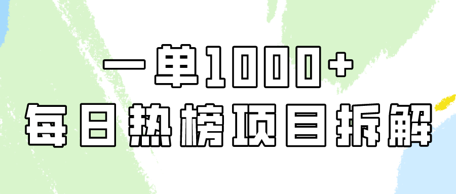 fy2966期-小红书每日热榜项目实操，简单易学一单纯利1000+！