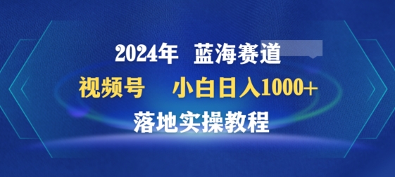 mp6924期-2024年视频号蓝海赛道百家讲坛，小白日入1000+，落地实操教程