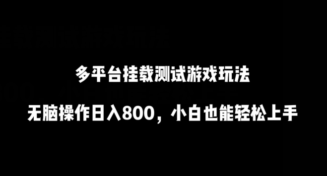 mp6925期-多平台挂载测试游戏玩法，无脑操作日入800，小白也能轻松上手