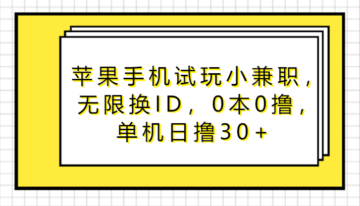 fy2971期-苹果手机试玩小兼职，无限换ID，0本0撸，单机日撸30+