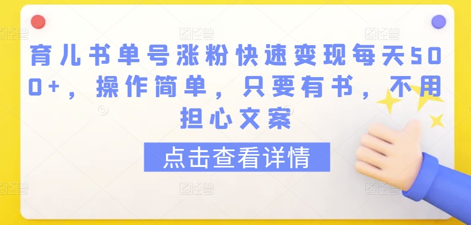 mp6938期-育儿书单号涨粉快速变现每天500+，操作简单，只要有书，不用担心文案