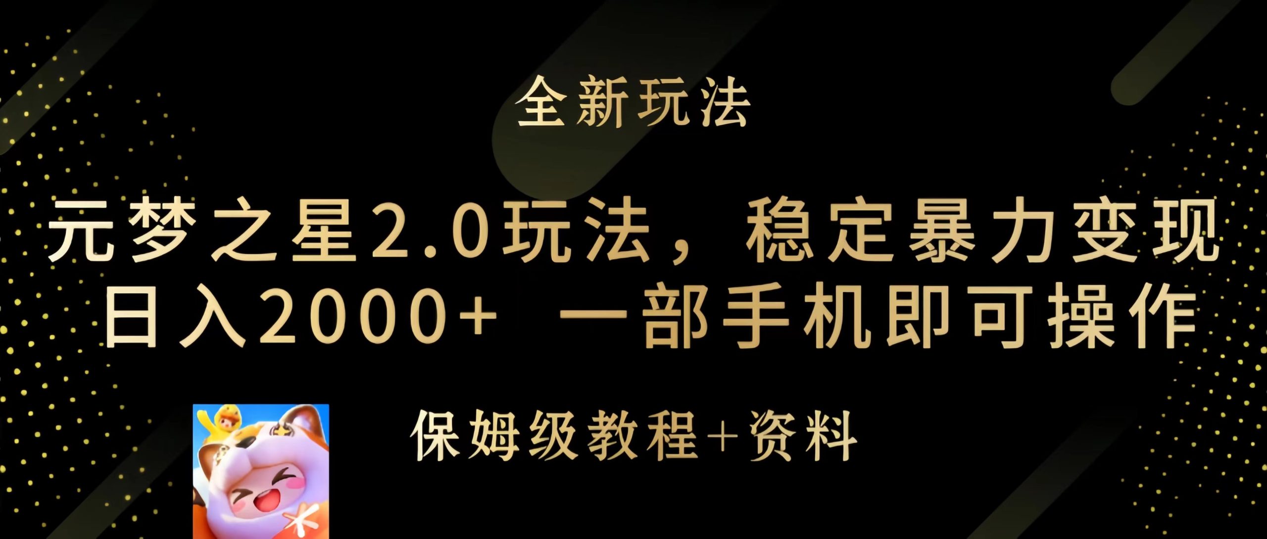 （9544期）元梦之星2.0玩法，稳定暴力变现，日入2000+，一部手机即可操作