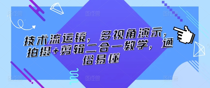 mp6943期-技术流运镜，多视角演示，拍摄+剪辑二合一教学，通俗易懂