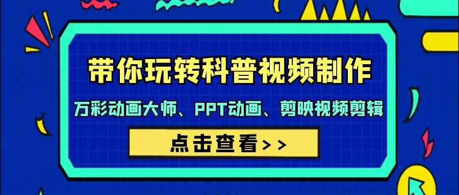 fy2983期-带你玩转科普视频制作-万彩动画大师、PPT动画、剪映视频剪辑（44节课）