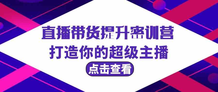 fy2985期-直播带货提升特训营，打造你的超级主播（3节直播课+配套资料）