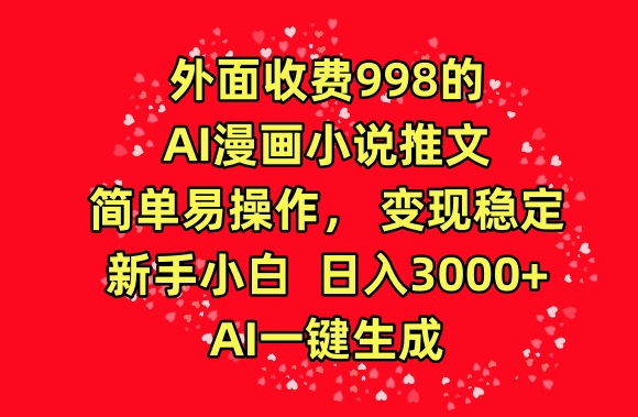 mp6951期-外面收费998的AI漫画小说推文，简单易操作，变现稳定，新手小白日入3000+，AI一键生成