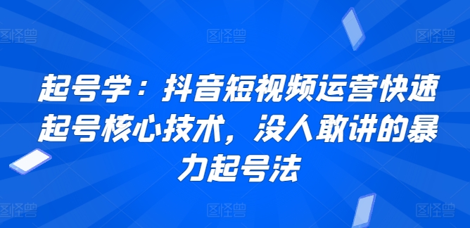 mp6955期-起号学：抖音短视频运营快速起号核心技术，没人敢讲的暴力起号法