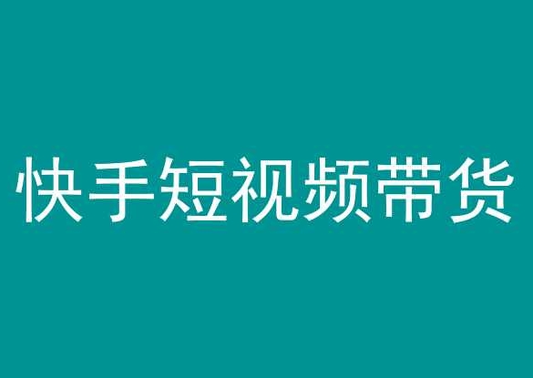 mp6956期-快手短视频带货，操作简单易上手，人人都可操作的长期稳定项目!