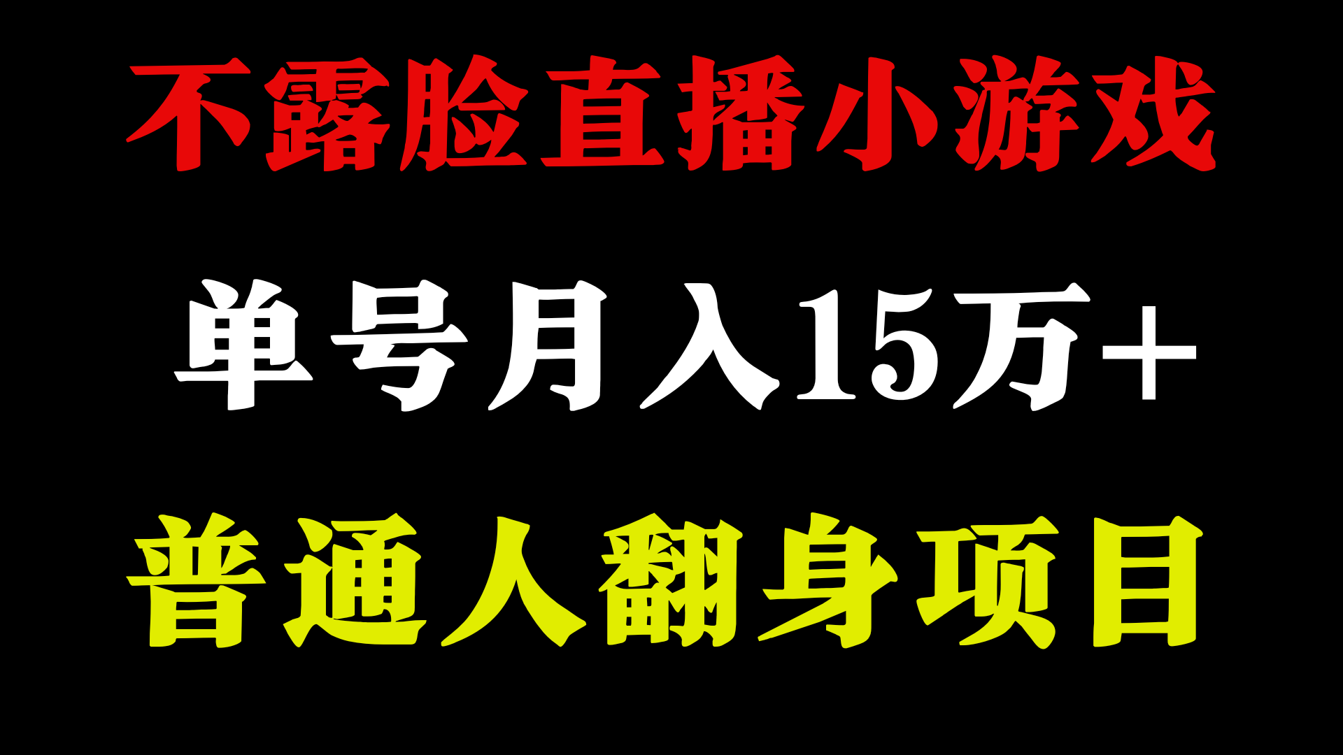 fy2988期-不用露脸只说话直播找茬类小游戏，小白当天上手，月收益15万+