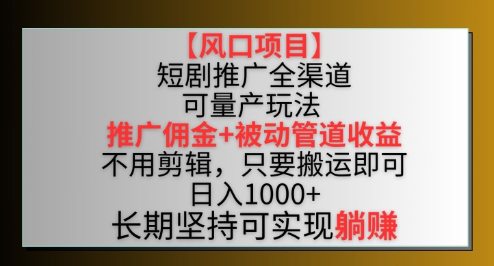 mp6960期-【风口项目】短剧推广全渠道最新双重收益玩法，推广佣金管道收益，不用剪辑，只要搬运即可