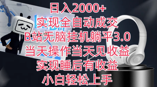 mp6962期-日入2000+，实现全自动成交，B站无脑挂机躺平3.0，当天操作当天见收益，实现睡后有收益