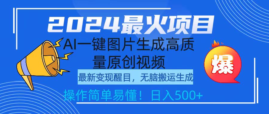 （9570期）2024最火项目，AI一键图片生成高质量原创视频，无脑搬运，简单操作日入500+