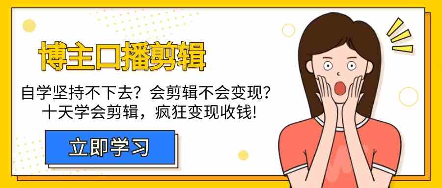 fy3008期-博主口播剪辑课，十天学会视频剪辑，解决变现问题疯狂收钱！