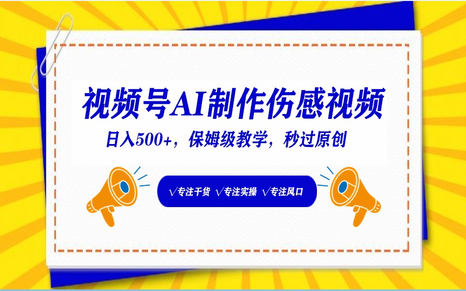 fy3011期-视频号AI生成伤感文案，一分钟一个视频，小白最好的入坑赛道，日入500+