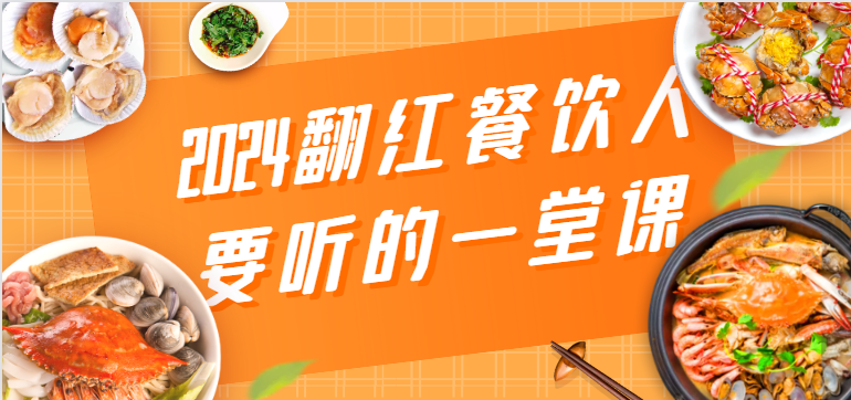 fy3017期-2024翻红餐饮人要听的一堂课，包含三大板块：餐饮管理、流量干货、特别篇