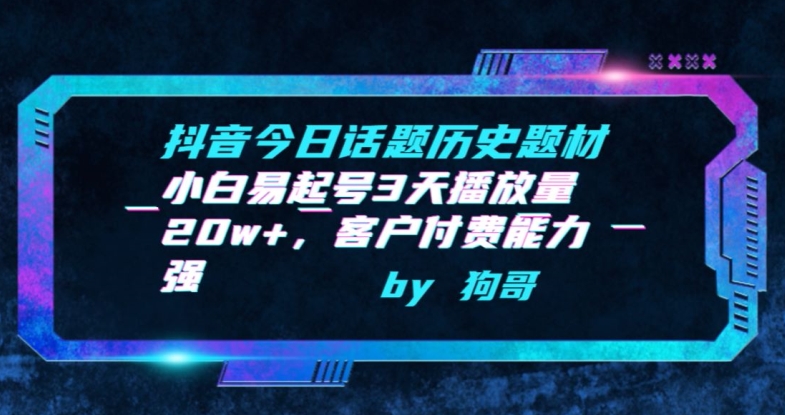 mp6990期-抖音今日话题历史题材-小白易起号3天播放量20w+，客户付费能力强