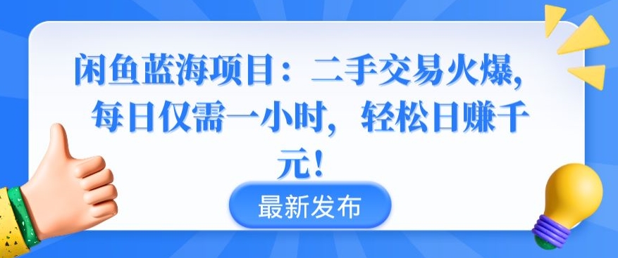 mp6996期-闲鱼蓝海项目：二手交易火爆，每日仅需一小时，轻松日赚千元