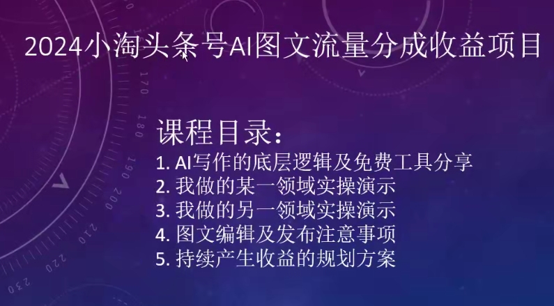 mp7001期-2024小淘头条号AI图文流量分成收益项目