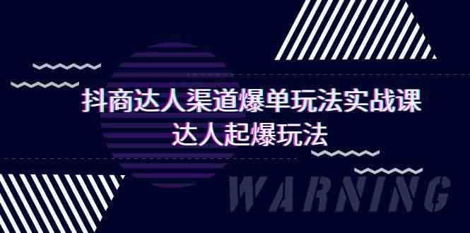 fy3021期-抖商达人渠道爆单玩法实操课，达人起爆玩法（29节课