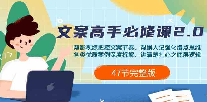 fy3023期-影视综纪文案高手必修课2.0：文案课/案例课/认知课/题材课/变现课/加餐课