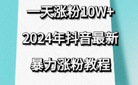 mp7007期-抖音最新暴力涨粉教程，视频去重，一天涨粉10w+，效果太暴力了，刷新你们的认知