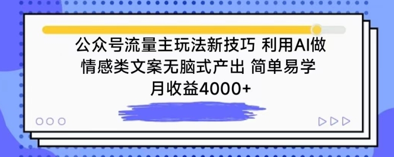 mp7013期-公众号流量主玩法新技巧，利用AI做情感类文案无脑式产出，简单易学，月收益4000+