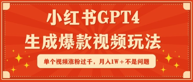 mp7014期-小红书GPT4生成爆款视频玩法，单个视频涨粉过千，月入1W+不是问题