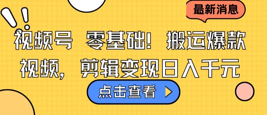 mp7015期-视频号零基础搬运爆款视频，剪辑变现日入千元