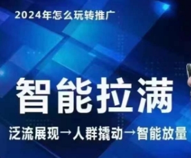 mp7019期-七层老徐·2024引力魔方人群智能拉满+无界推广高阶，自创全店动销玩法