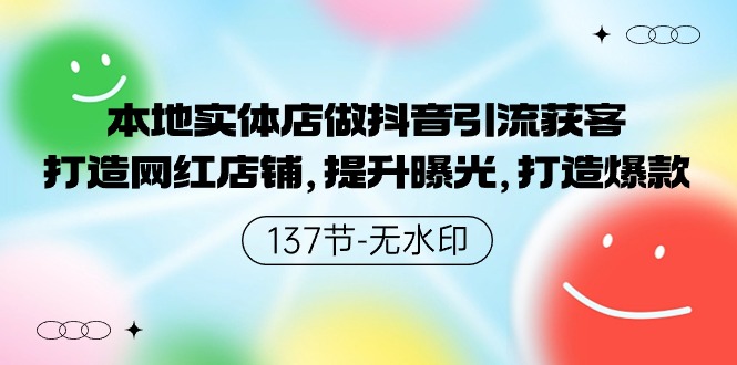 fy3040期-本地实体店做抖音引流获客，打造网红店铺，提升曝光，打造爆款