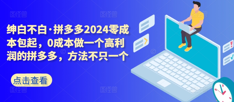 mp7024期-拼多多2024零成本包起，0成本做一个高利润的拼多多，方法不只一个