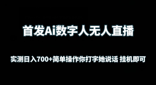 mp7026期-首发Ai数字人无人直播，实测日入700+无脑操作 你打字她说话挂机即可