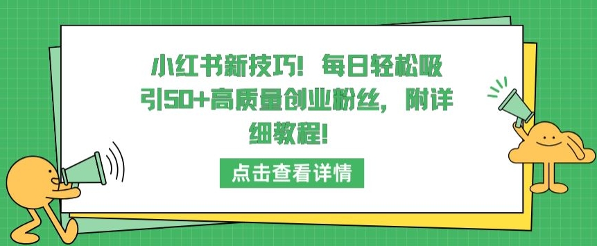 mp7027期-小红书新技巧，每日轻松吸引50+高质量创业粉丝，附详细教程