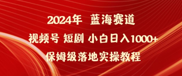 mp7031期-2024年视频号短剧新玩法小白日入1000+保姆级落地实操教程