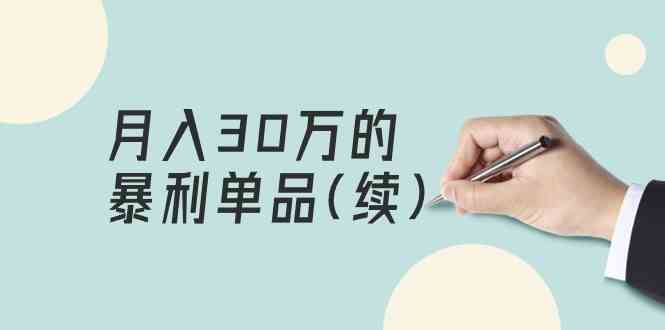 fy3046期-某公众号付费文章《月入30万的暴利单品(续)》客单价三四千，非常暴利