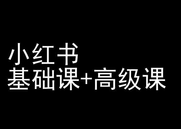 mp7039期-小红书基础课+高级课-小红书运营教程