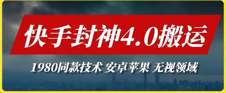 mp7041期-最新快手封神4.0搬运技术，收费1980的技术，无视安卓苹果 ，无视领域